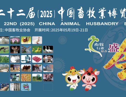 青牧機(jī)械邀請您參加第二十二屆中國畜牧業(yè)博覽會(huì)